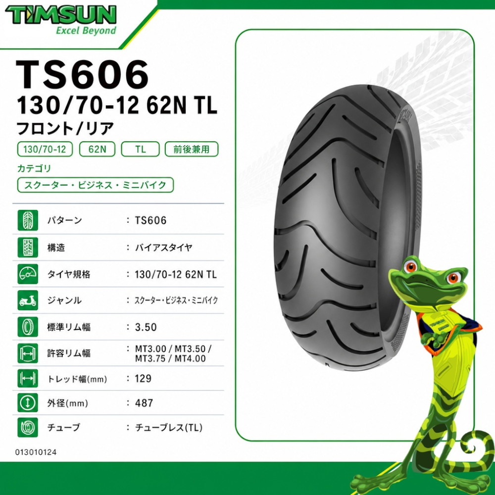 TS606 130/70-12 62N TL フロント/リア - バイク