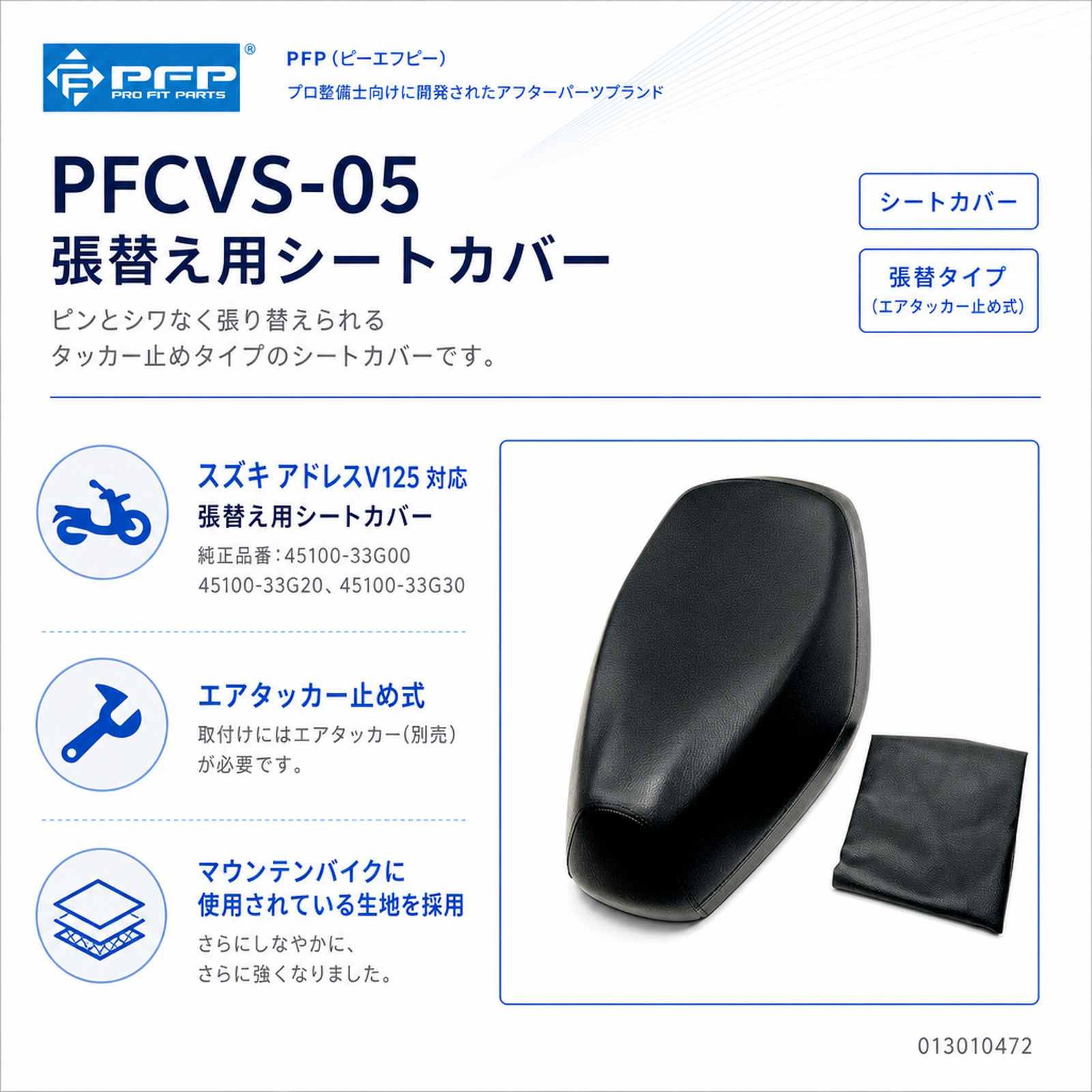 PFCVS-05 張替え用シートカバー - バイク