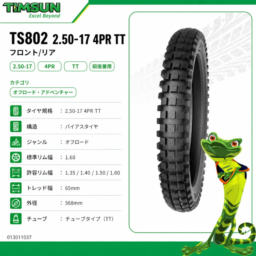TS802 2.50-17 4PR TT フロント/リア - バイク