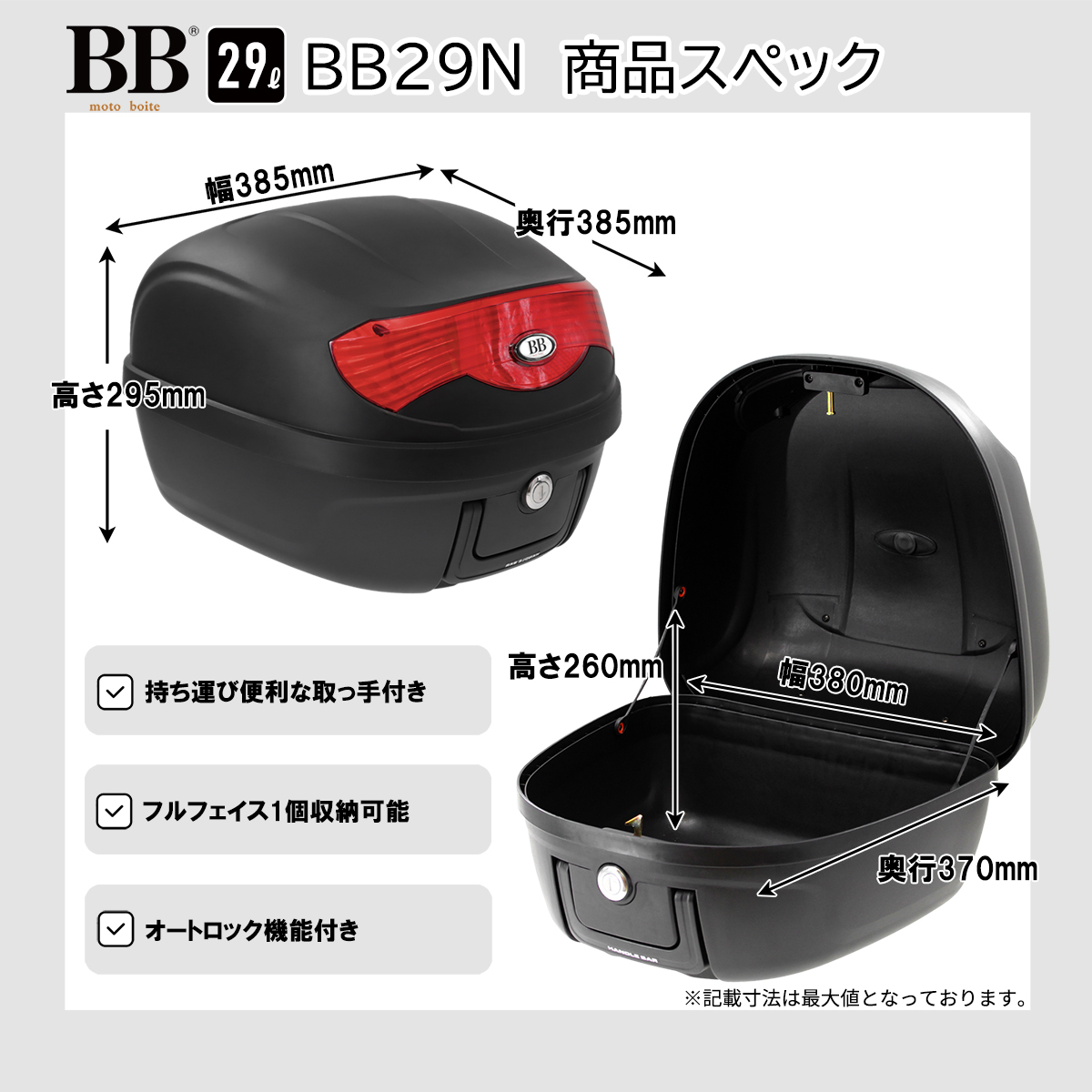 BB29N モトボワットリアボックス 29L - バイク