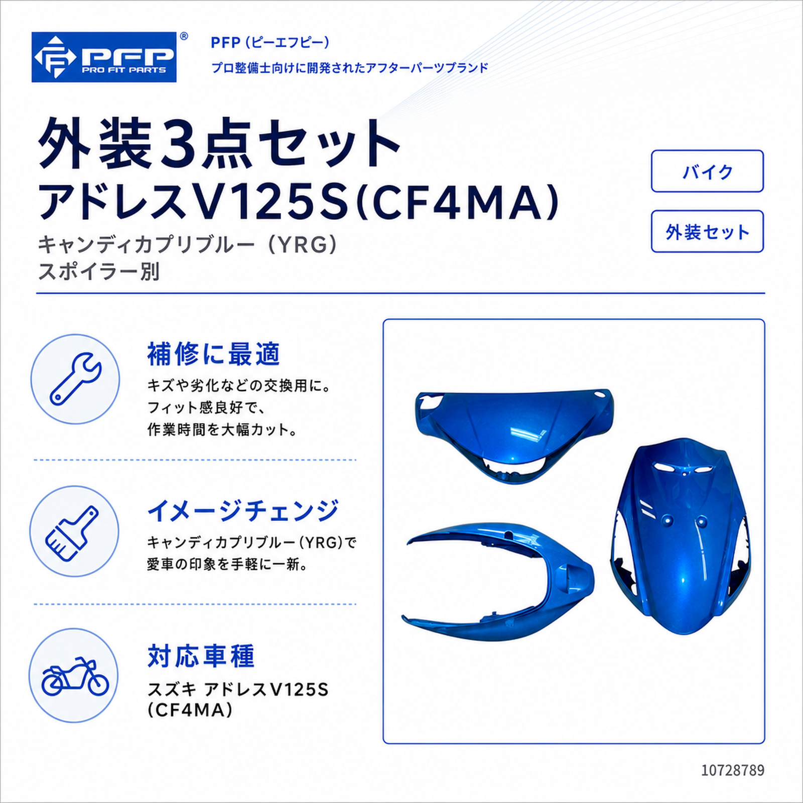 外装3点セット アドレスV125S(CF4MA) キャンディカプリブルー(YRG