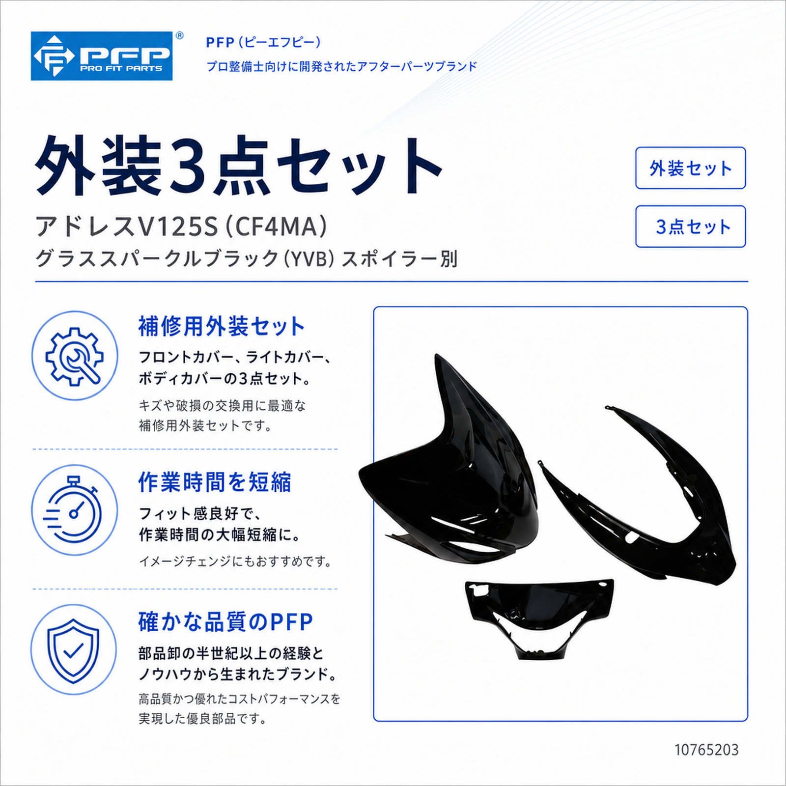 外装3点セット アドレスV125S(CF4MA) グラススパークルブラック(YVB