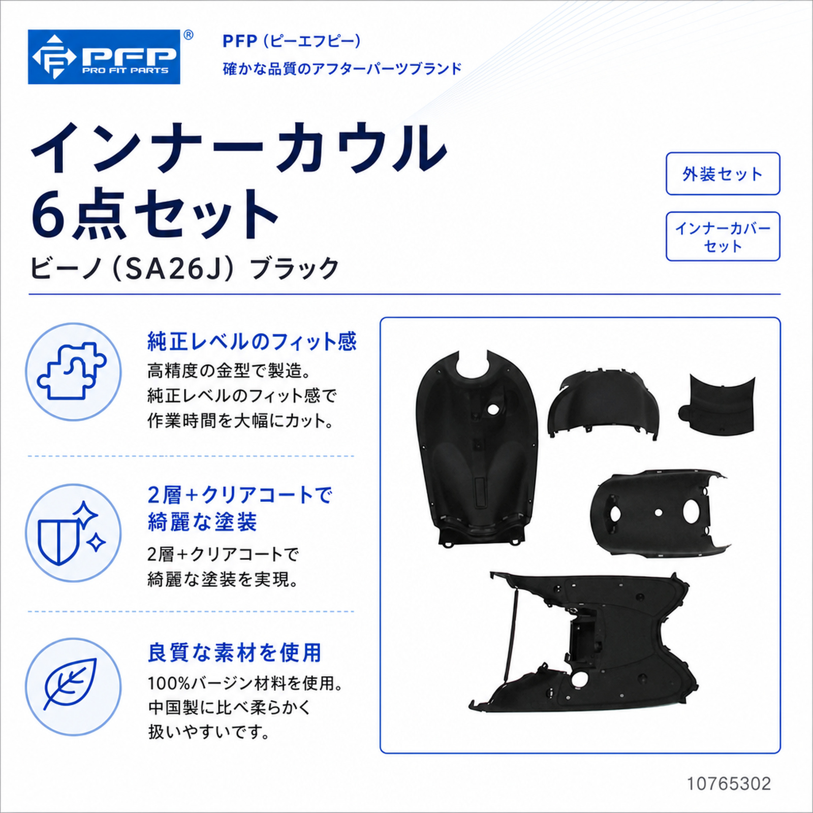 インナーカウル6点セット ビーノ(SA26J) ブラック - バイク