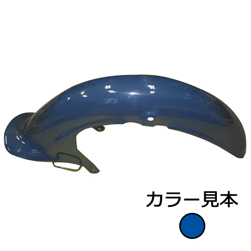 カブのサイドカバーとフロントフェンダー　新 フロントフェンダー スーパーカブ C50(STD/DX) コスミックブルー(PB-66