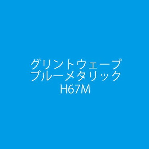 MCペイント2 H67 グリントウェーブブルーメタリック - 整備用品