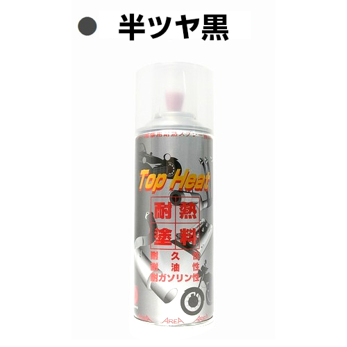 耐熱塗料 トップヒート 半ツヤ黒 - 整備用品