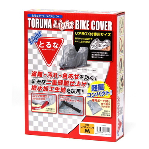 とるなライトバイクカバー リアボックス付き車両用 M - バイク