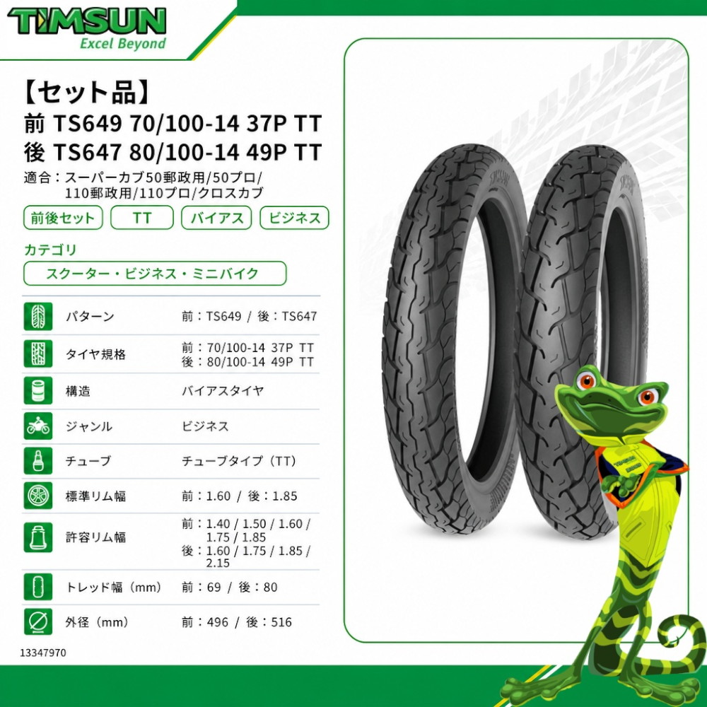 セット品】前 TS649 70/100-14 37P TT 後 TS647 80/100-14 49P TT