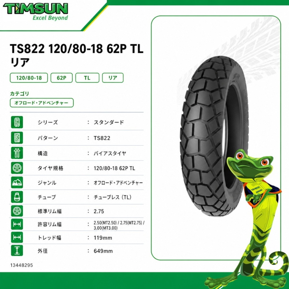 TS822 120/80-18 62P TL リア - バイク
