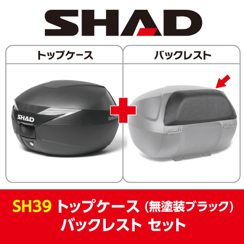 セット品】SH39 トップケース 無塗装ブラック バックレスト セット 