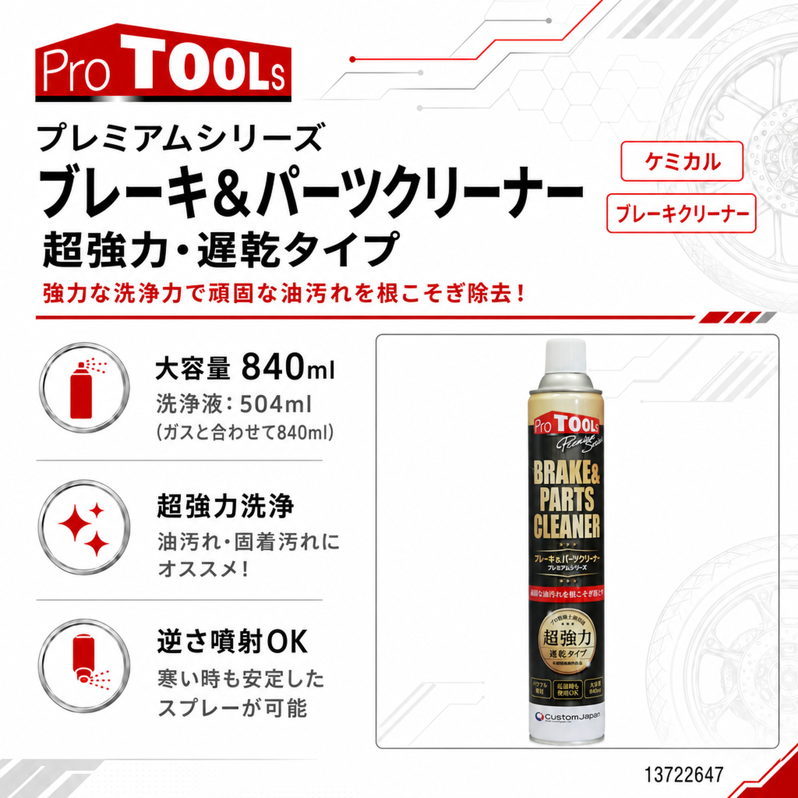 プレミアムシリーズ ブレーキ&パーツクリーナー 超強力・遅乾タイプ