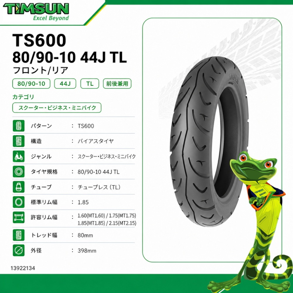 TS600 80/90-10 44J TL フロント/リア - バイク