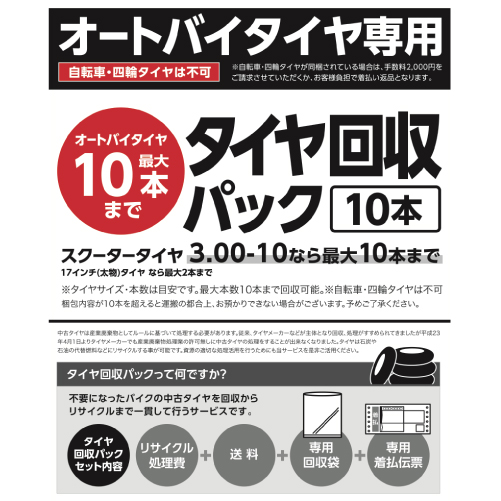 バイクタイヤ専用タイヤ回収パック(10本) - バイク