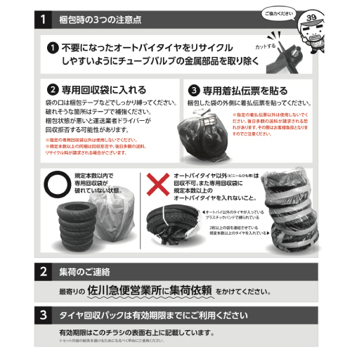 バイクタイヤ専用タイヤ回収パック(5本) - バイク