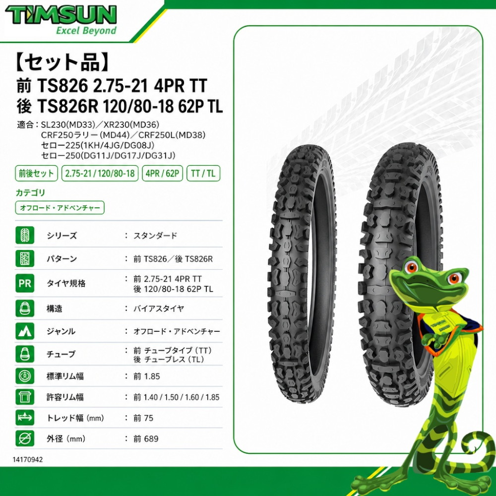 セット品】前 TS826 2.75-21 4PR TT 後 TS826R 120/80-18 62P TL