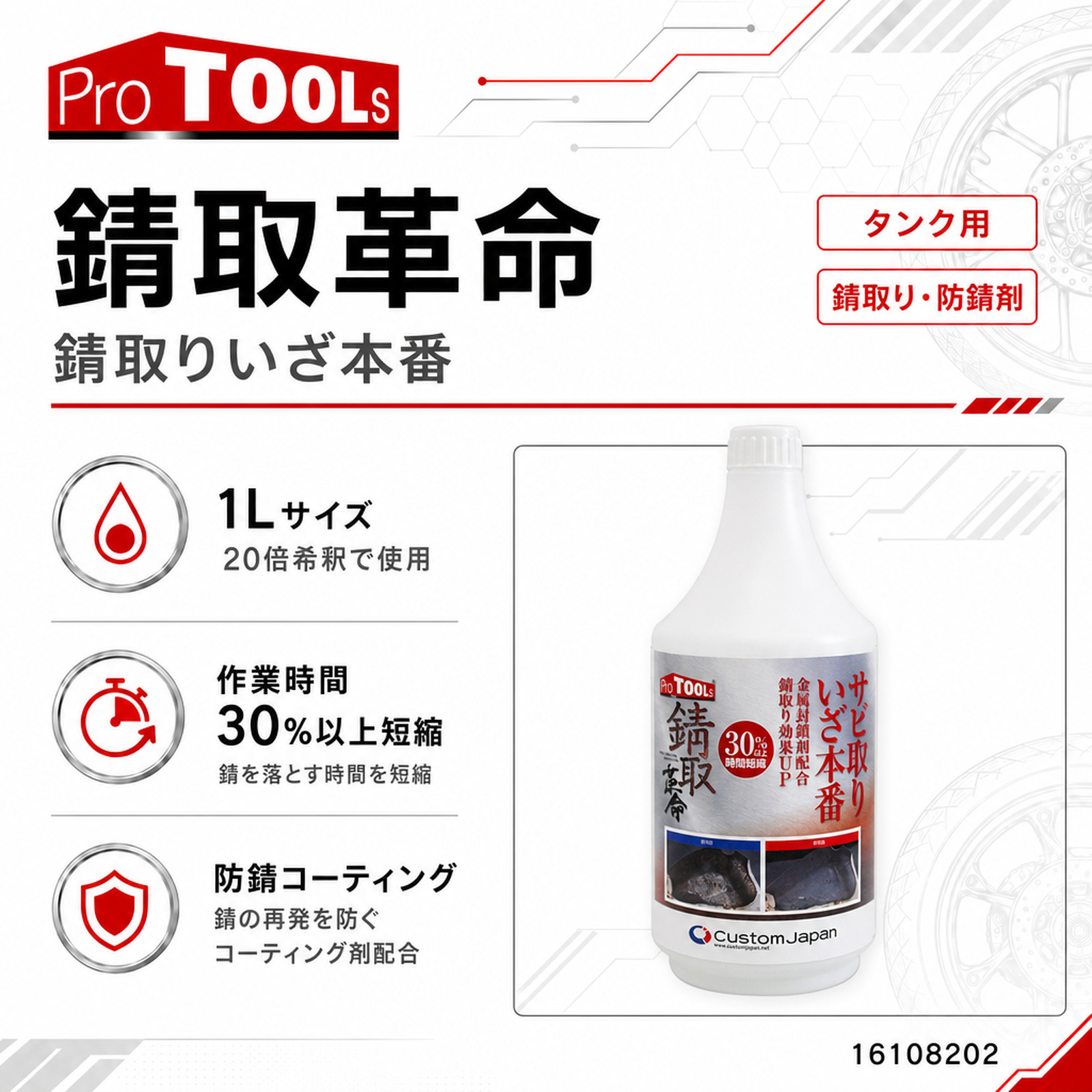 錆取革命 錆取りいざ本番 - 整備用品