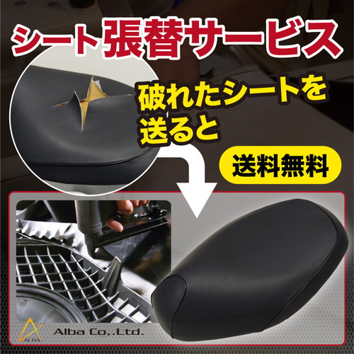 TGH1012C40P40 シート張替サービス スーパータクト(AF09) - バイク
