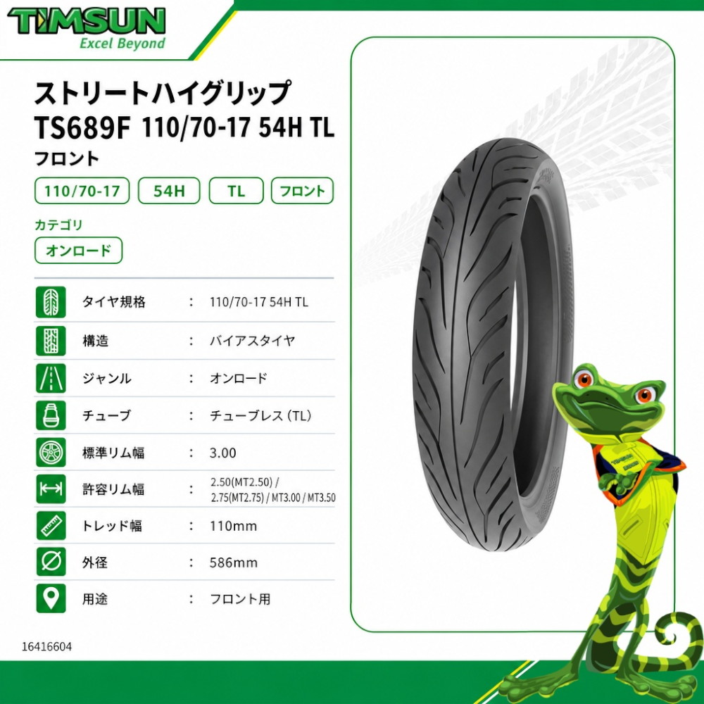 ストリートハイグリップ TS689F 110/70-17 54H TL フロント - バイク