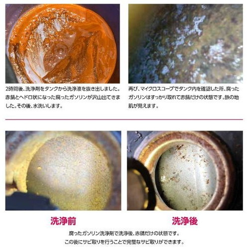 錆取革命 腐ったガソリンの洗浄剤 - 整備用品