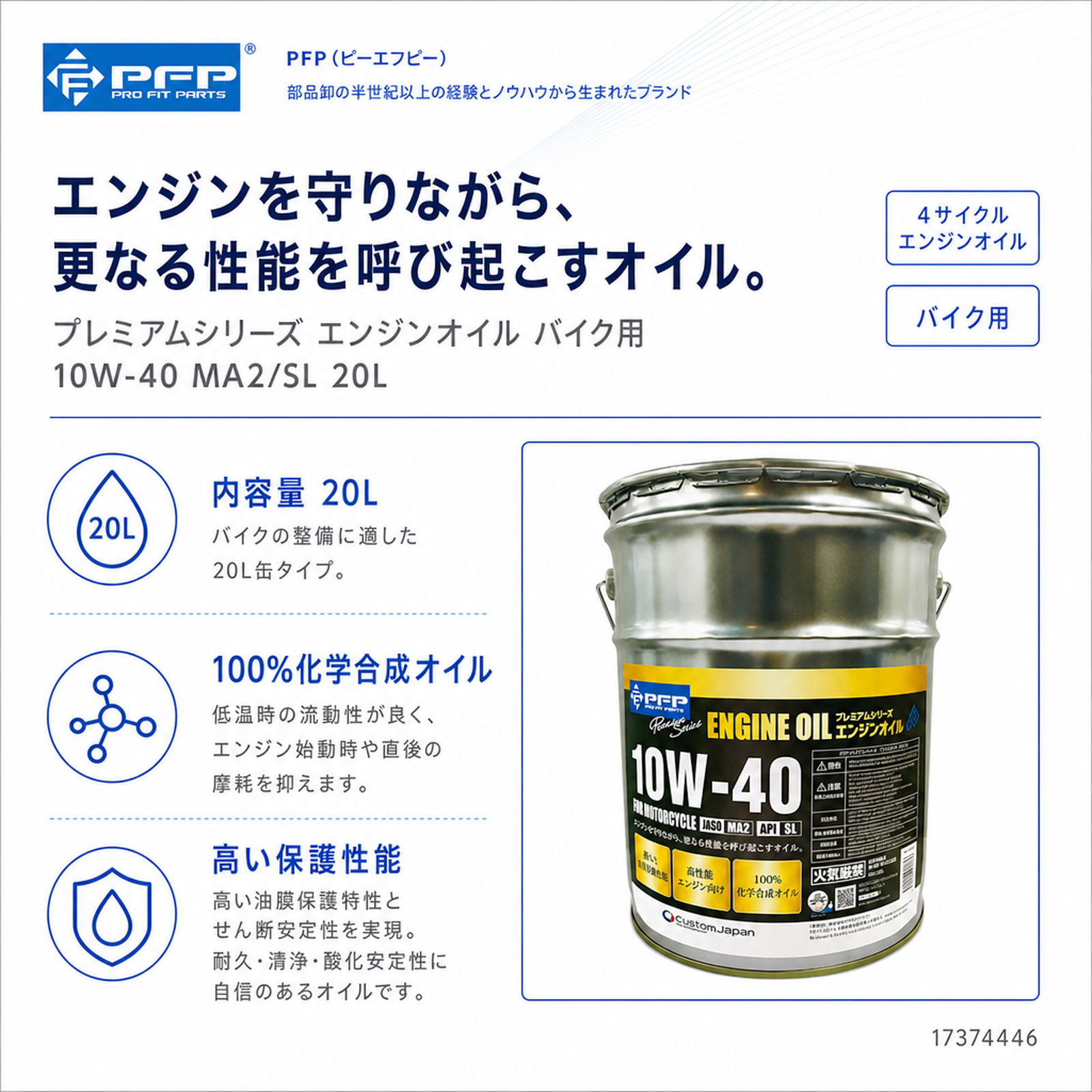 バイクエンジンオイル20L 10W-40/MA2/100%化学合成油/SL プレミアムシリーズ エンジンオイル バイク用 10W-40 MA2/SL 20L - バイク