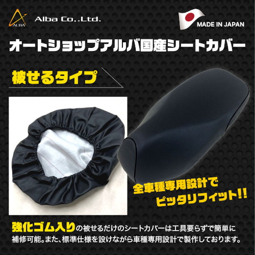 日本製シートカバー タクトベーシック[黒] 被せるタイプ - バイク