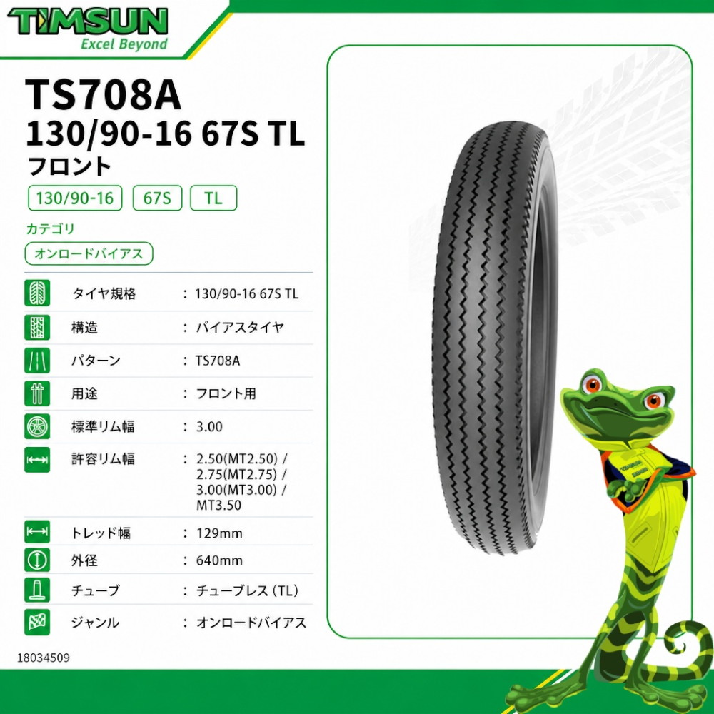 TS708A 130/90-16 67S TL フロント - バイク