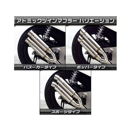 受注生産】PCX(JF56)用 アトミックツインマフラー ポッパータイプ