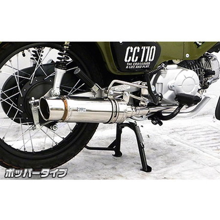 受注生産】クロスカブ110(2BJ-JA45)用 ロイヤルマフラー ポッパー
