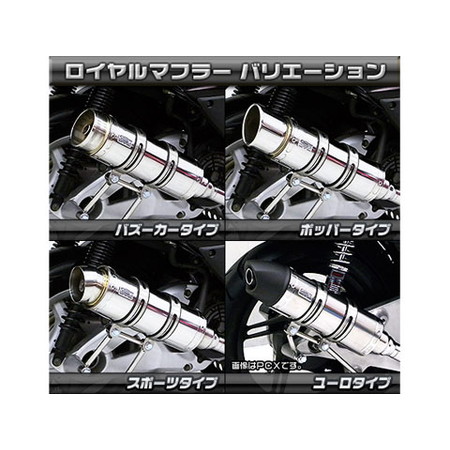 受注生産】シグナスX(2型/O2センサー非装備)用 ロイヤルマフラー