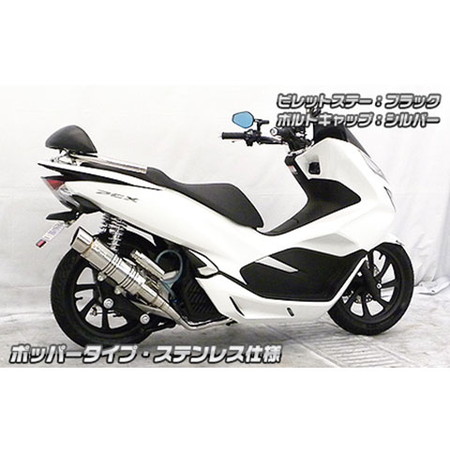 受注生産】PCX(2BJ-JF81)用 アニバーサリーマフラー ポッパータイプ