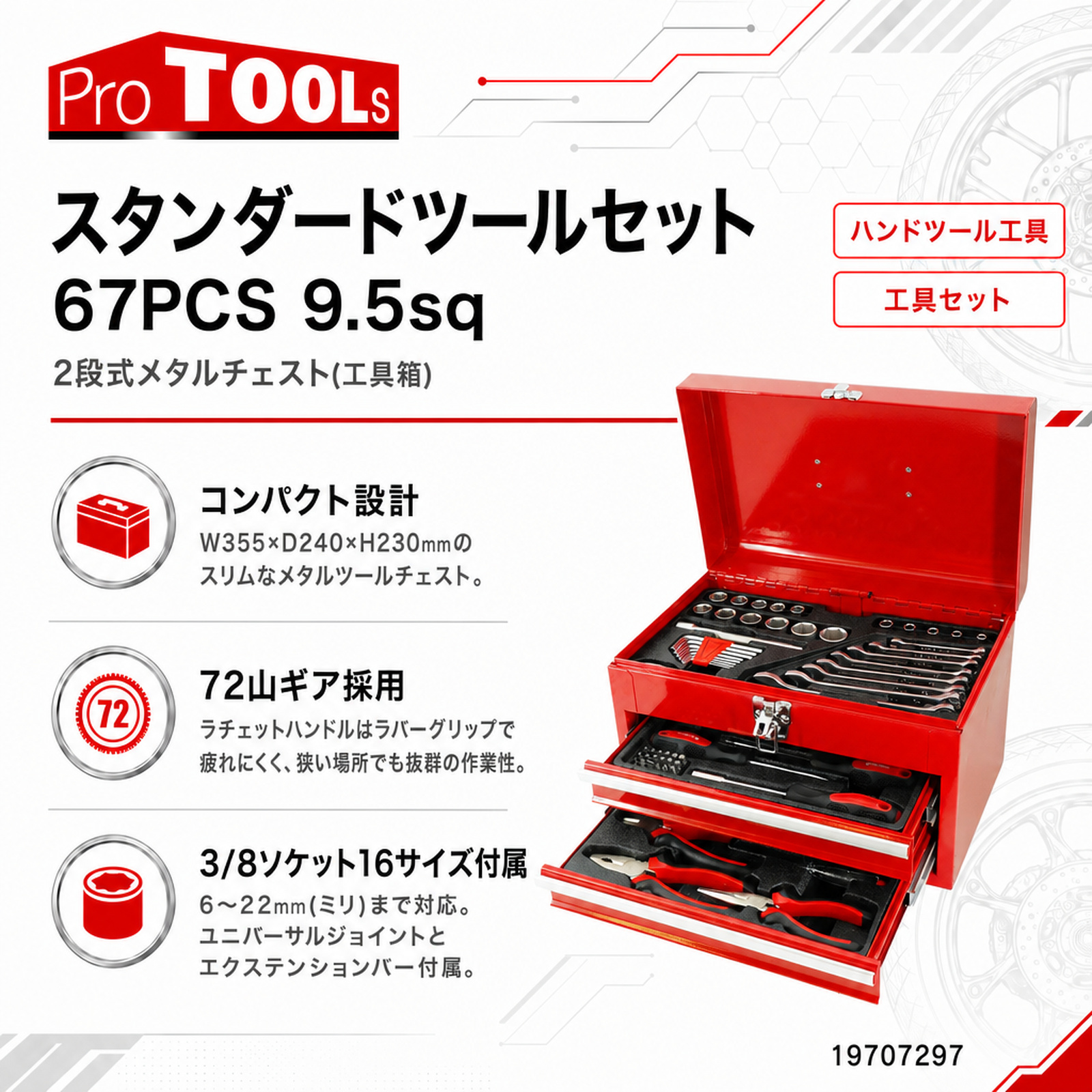 スタンダードツールセット 67PCS 9.5sq - 整備用品