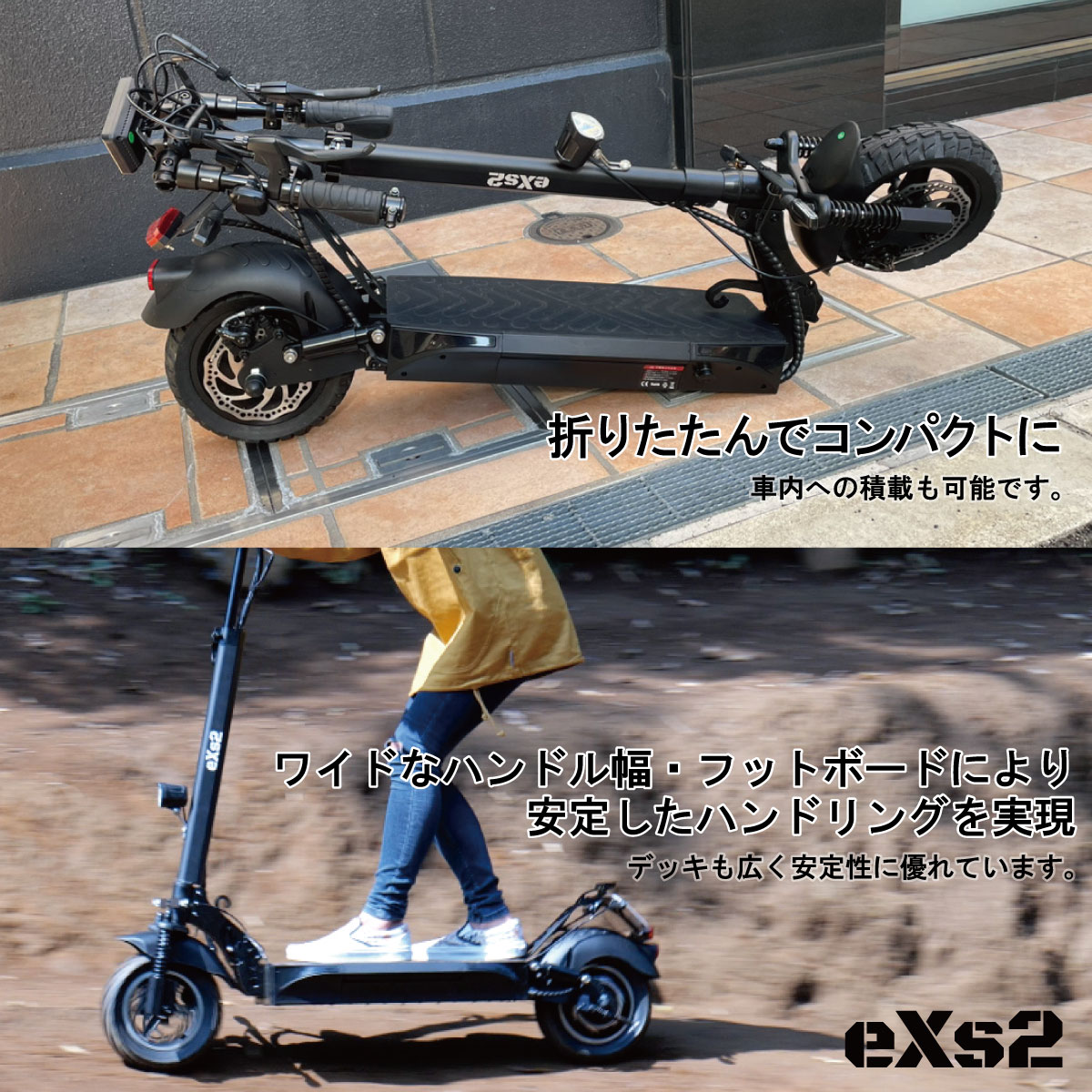 電動キックボード eXs2 (エクスツー) オフロードモデル [一般