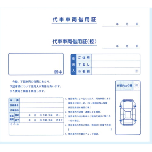 代車車両借用証 - 自動車 代車車両借用証 - 自動車