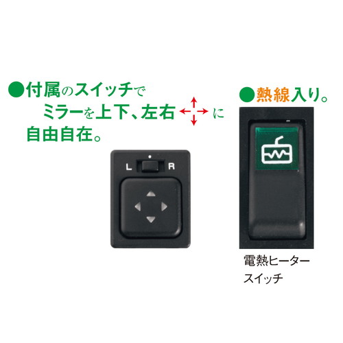 電動ミラー DC24V トラック用 電熱ヒーター付 曲面ミラー付 ブラック 
