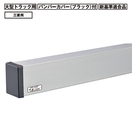 アルミ・リア・バンパー 大型 トラック用 新基準適合品 三菱 - 自動車