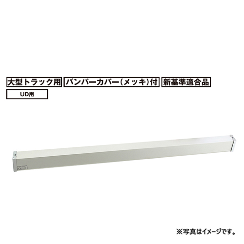 アルミ・リア・バンパー 大型 トラック用 新基準適合品 UD 初代クオン 
