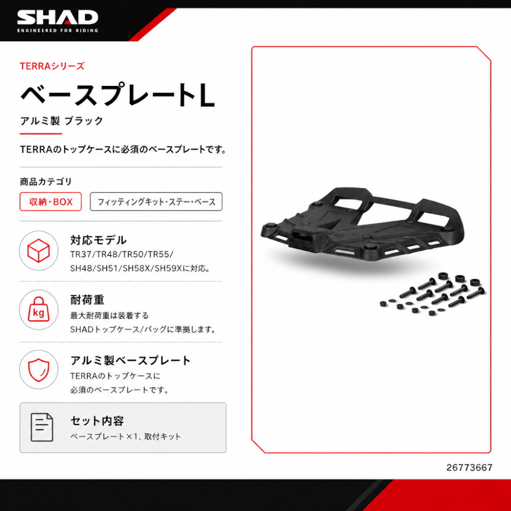 アルミ製ベースプレートL ブラック TR37/TR48/TR50/TR55/SH48/SH51