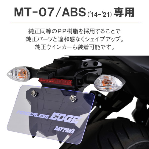 フェンダーレスキット EDGE MT-07/ABS - バイク