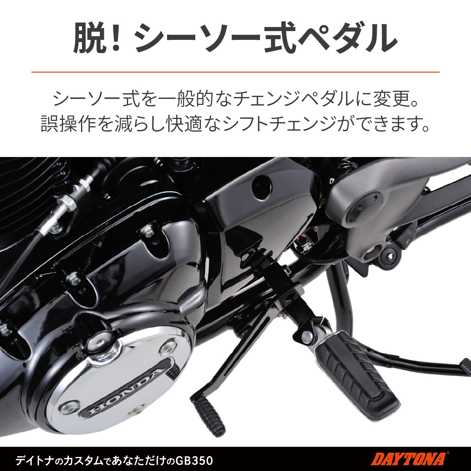 チェンジペダルキット GB350 - バイク