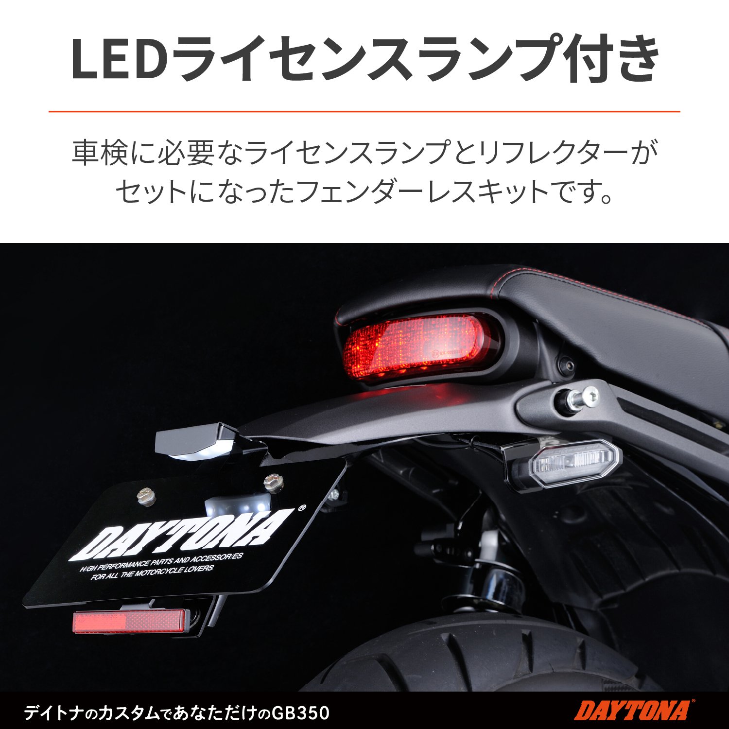 フェンダーレスキット(車検対応LEDライセンスランプ付き) GB350S - バイク