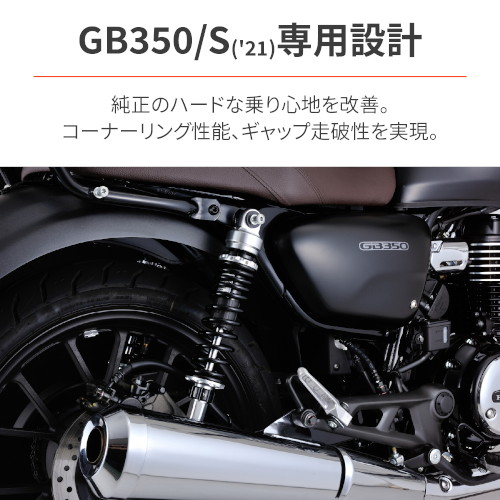 アジャスタブルローダウンリアショック GB350/S - バイク