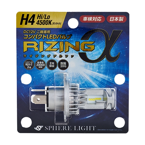 バイク用 LEDヘッドライト RIZINGアルファ H4 Hi/Lo 4500K 2年保証
