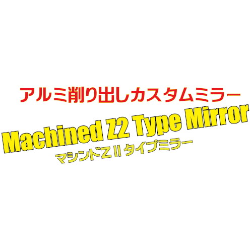 マシンドZ2タイプミラータイプ2 左右共通 正ネジ 10mm ブラック