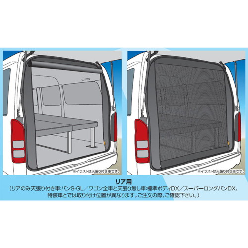 ハイエース 200系 標準 / ミドルルーフ用 虫除け 防虫ネット サイド1面 ユーアイビークル ハイエース 200系 標準 / ミドルルーフ用
