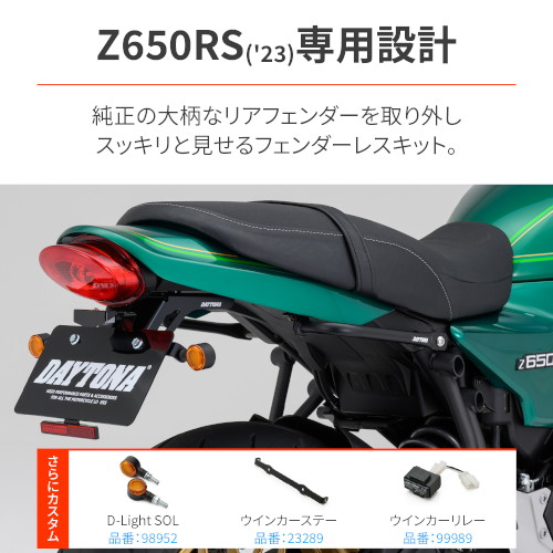 フェンダーレスキット(車検対応LEDライセンスランプ付き) Z650RS[23