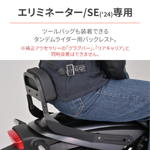 バックレストキット エリミネーター/SE(24) - バイク
