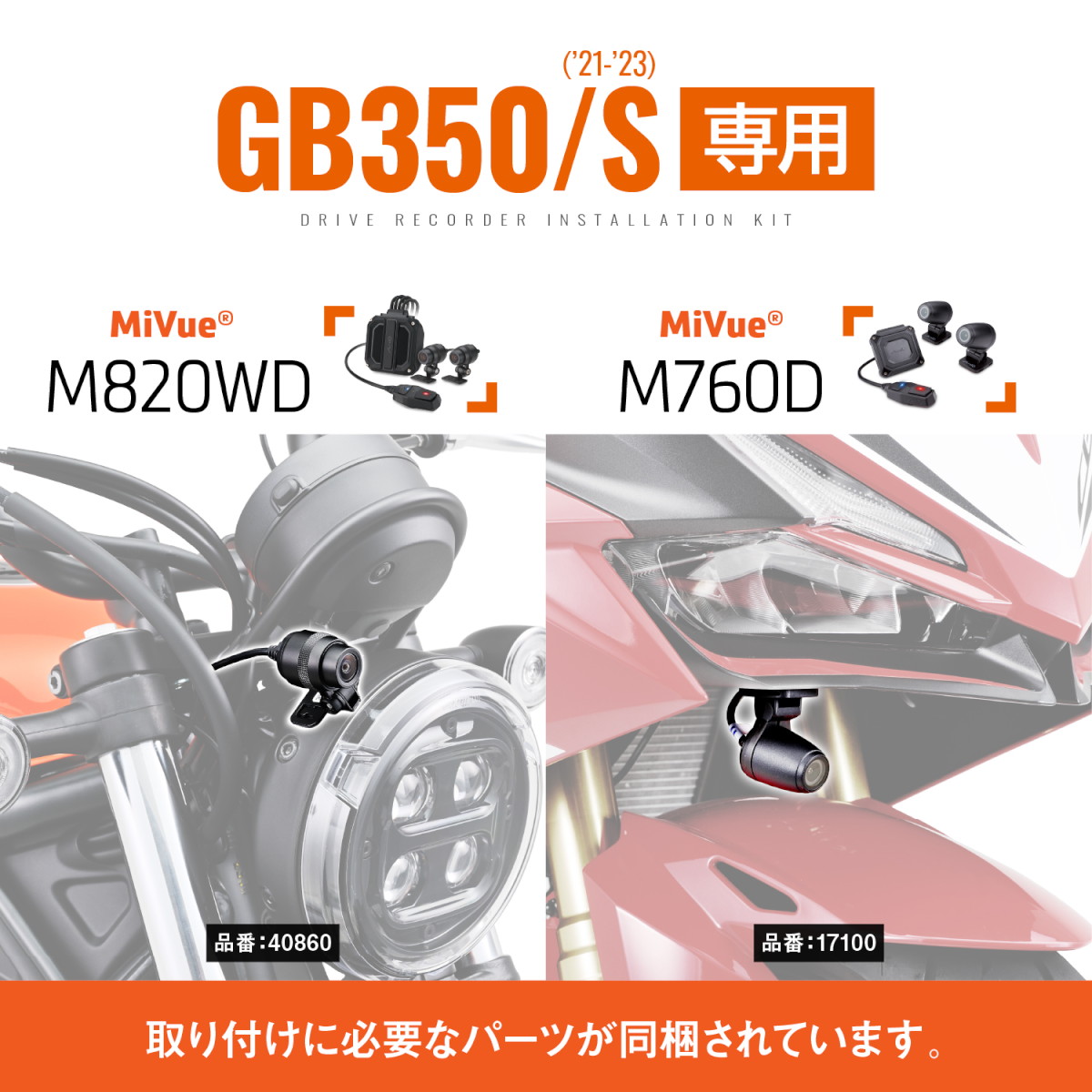 ドライブレコーダー取り付けキット MiVue M760D/M820WD GB350/GB350S 