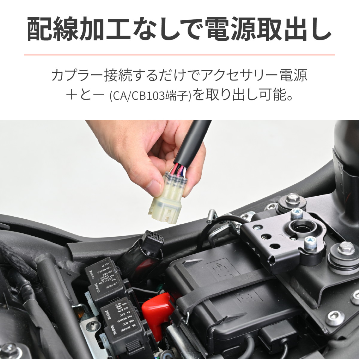 かんたん電源取出しハーネス シート下専用 エリミネーター[2024] - バイク