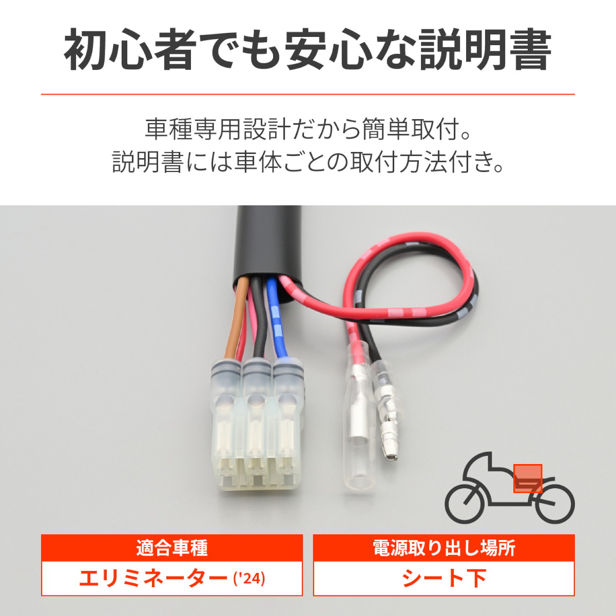 かんたん電源取出しハーネス シート下専用 エリミネーター[2024] - バイク