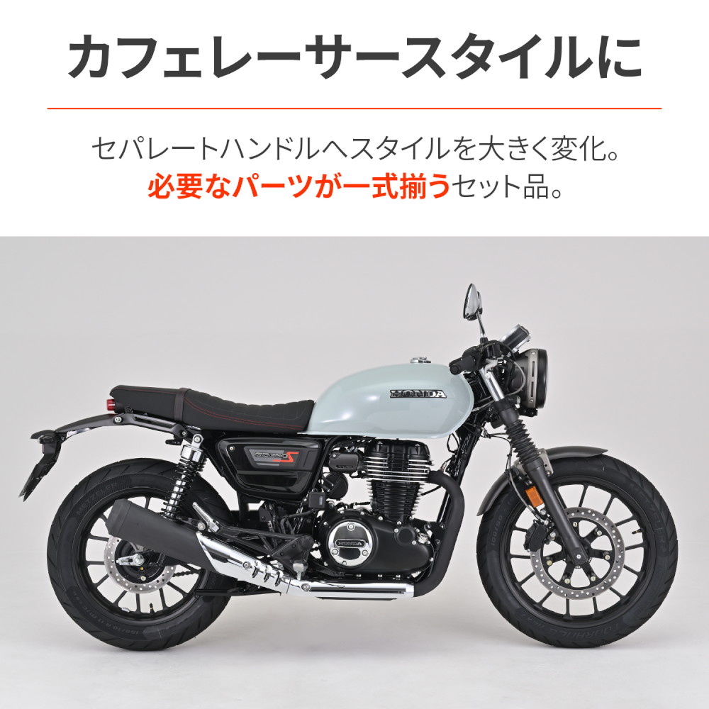 セパハンセット マットブラック GB350/S(2023) - バイク